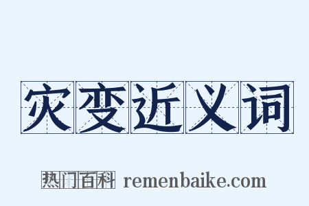 灾变近义词是什么意思的图片